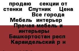  продаю  3 секции от стенки “ Спутник“ › Цена ­ 6 000 - Все города Мебель, интерьер » Прочая мебель и интерьеры   . Башкортостан респ.,Караидельский р-н